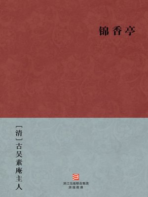 cover image of 中国经典名著：锦香亭（简体版）（Chinese Classics: The first beauty &#8212; Simplified Chinese Edition）